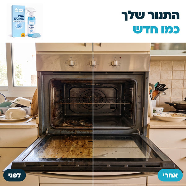 התנור שלך כמו חדש: לפני ואחרי