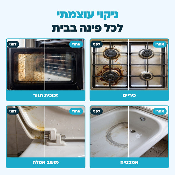 ניקוי עוצמתי לכל פינה בבית: כיריים, זכוכית תנור, אמבטיה, מושב אסלה