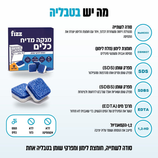 טבליות ניקוי למדיח כלים