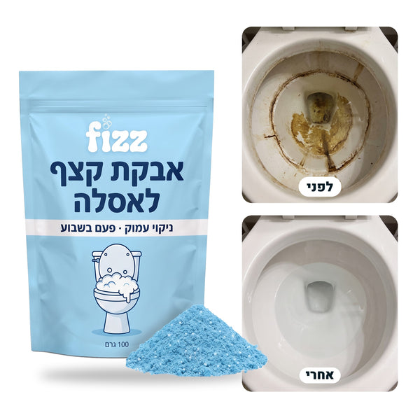 אבקת קצף לאסלה של פיז, לפני ואחרי