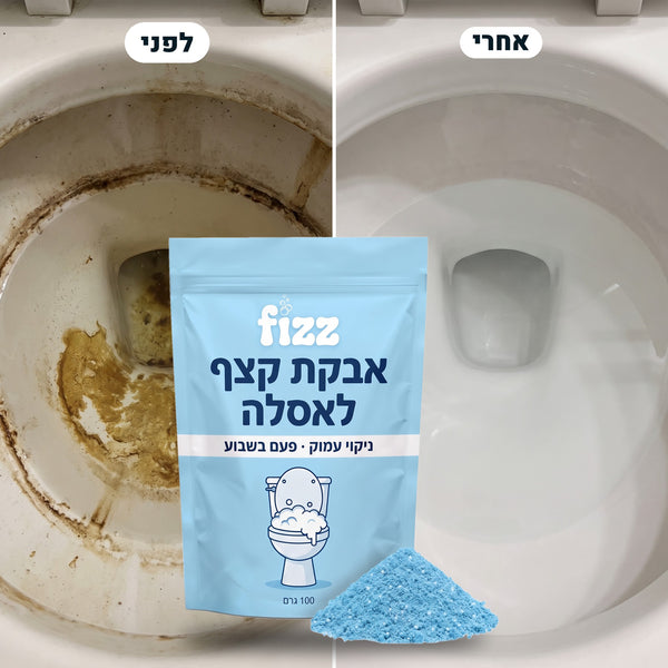 לפני ואחרי עם אבקת הקצף לאסלה של פיז