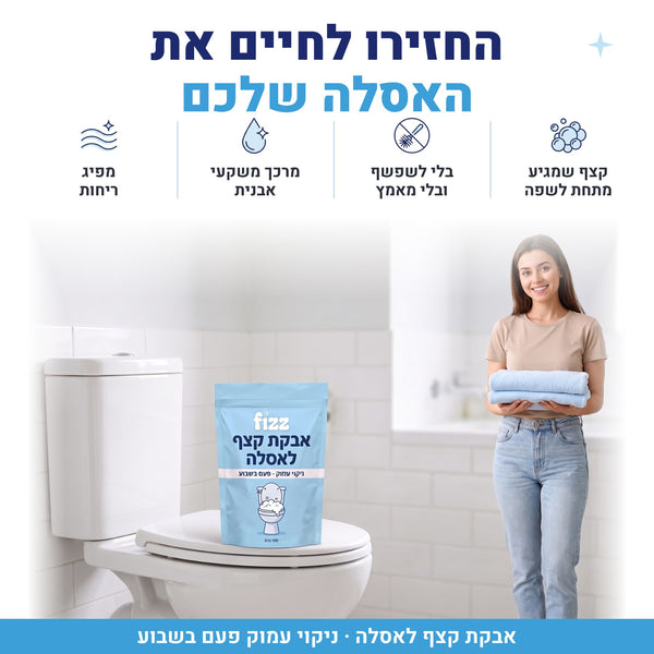 החזירו לחיים את האסלה שלכם