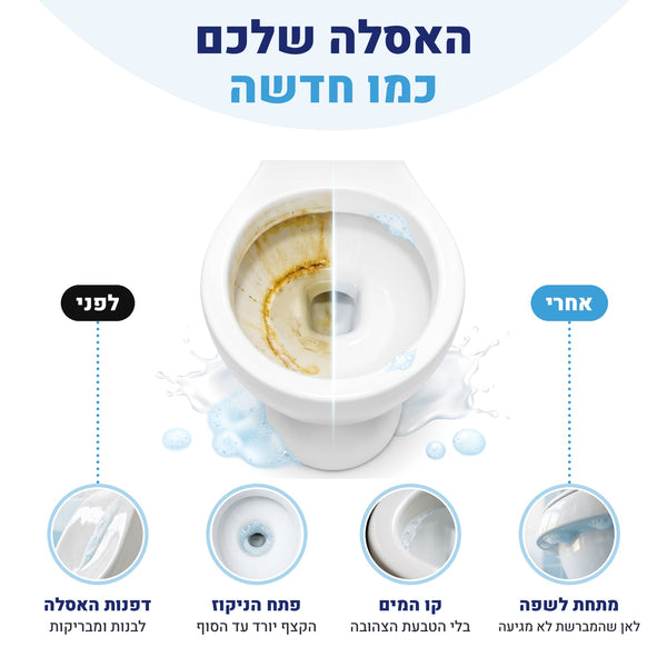 האסלה שלכם כמו חדשה: לפני ואחרי