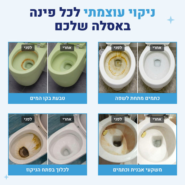 ניקוי עוצמתי לכל פינה באסלה