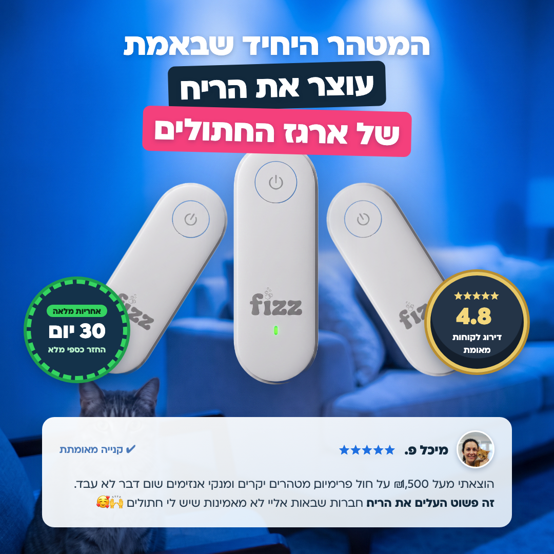 Fizz Air | מטהר אוויר לארגז החתולים
