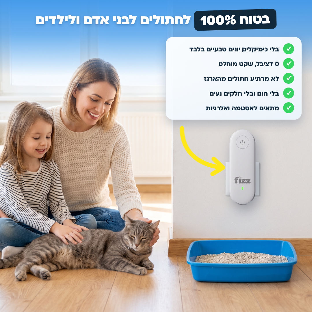 Fizz Air | מטהר אוויר לארגז החתולים