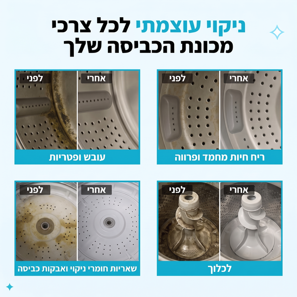 טבליות ניקוי למכונת כביסה