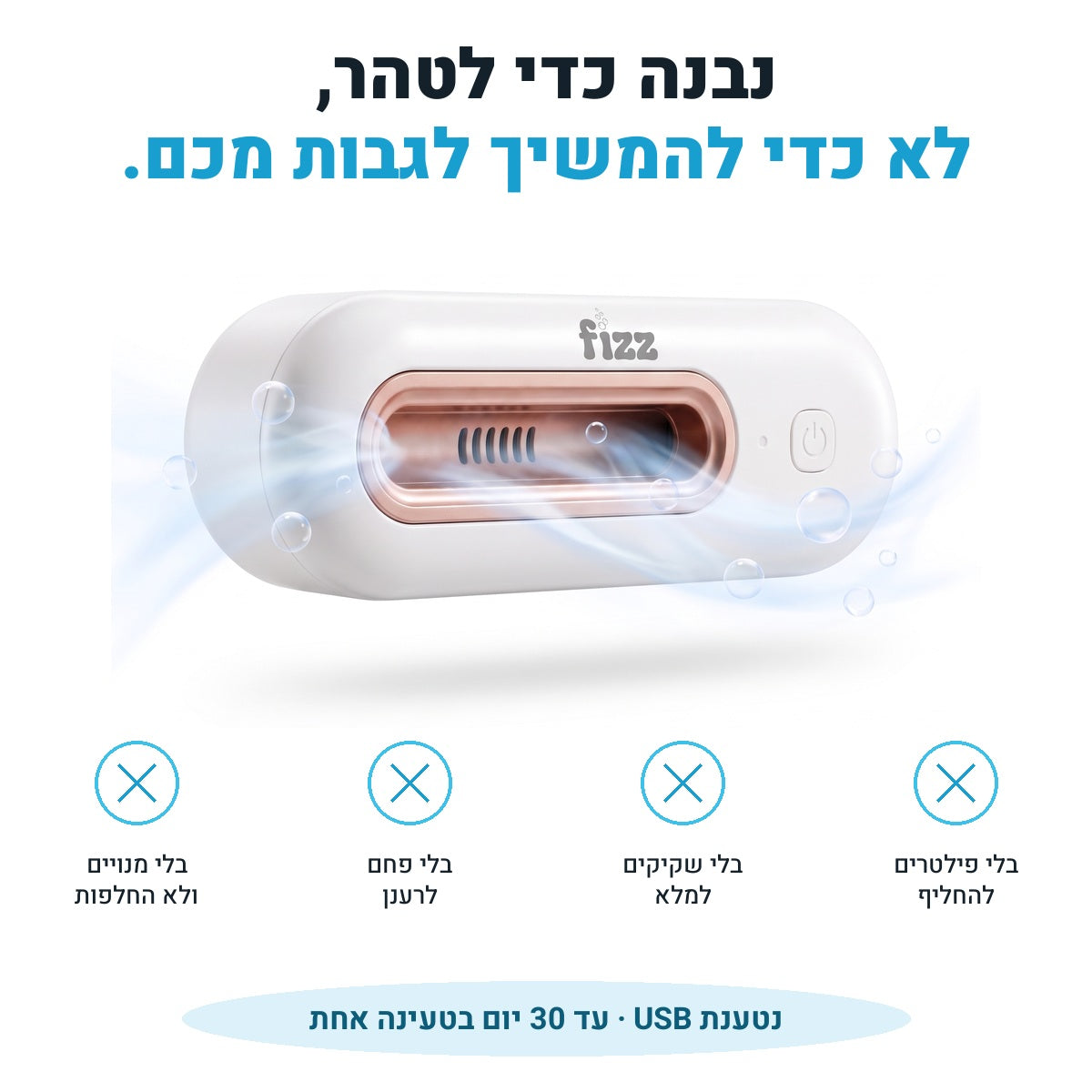 שומר הטריות בלי פילטרים, בלי שקיקים, בלי פחם ובלי מנויים